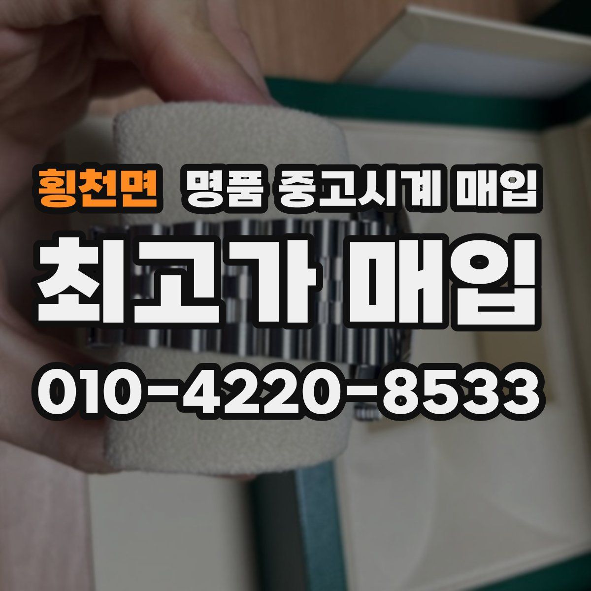 횡천면 명품 중고시계 매입
