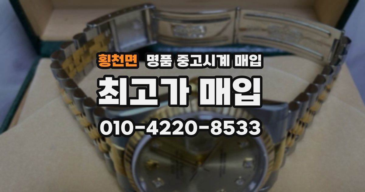횡천면 명품 중고시계 매입
