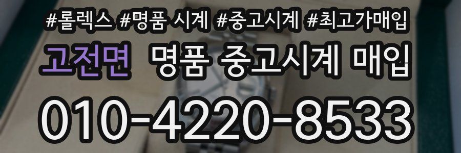 고전면 명품 중고시계 매입