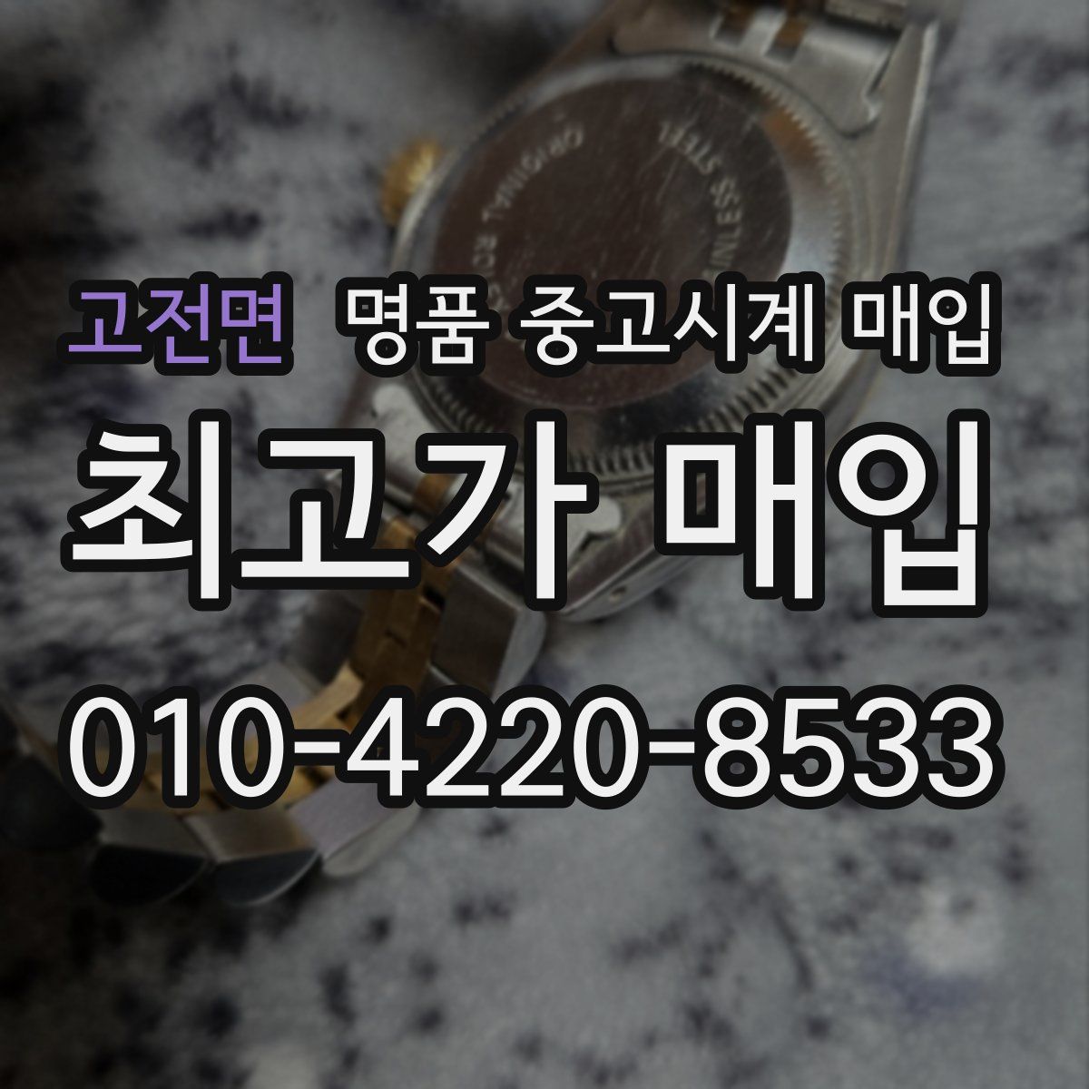 고전면 명품 중고시계 매입