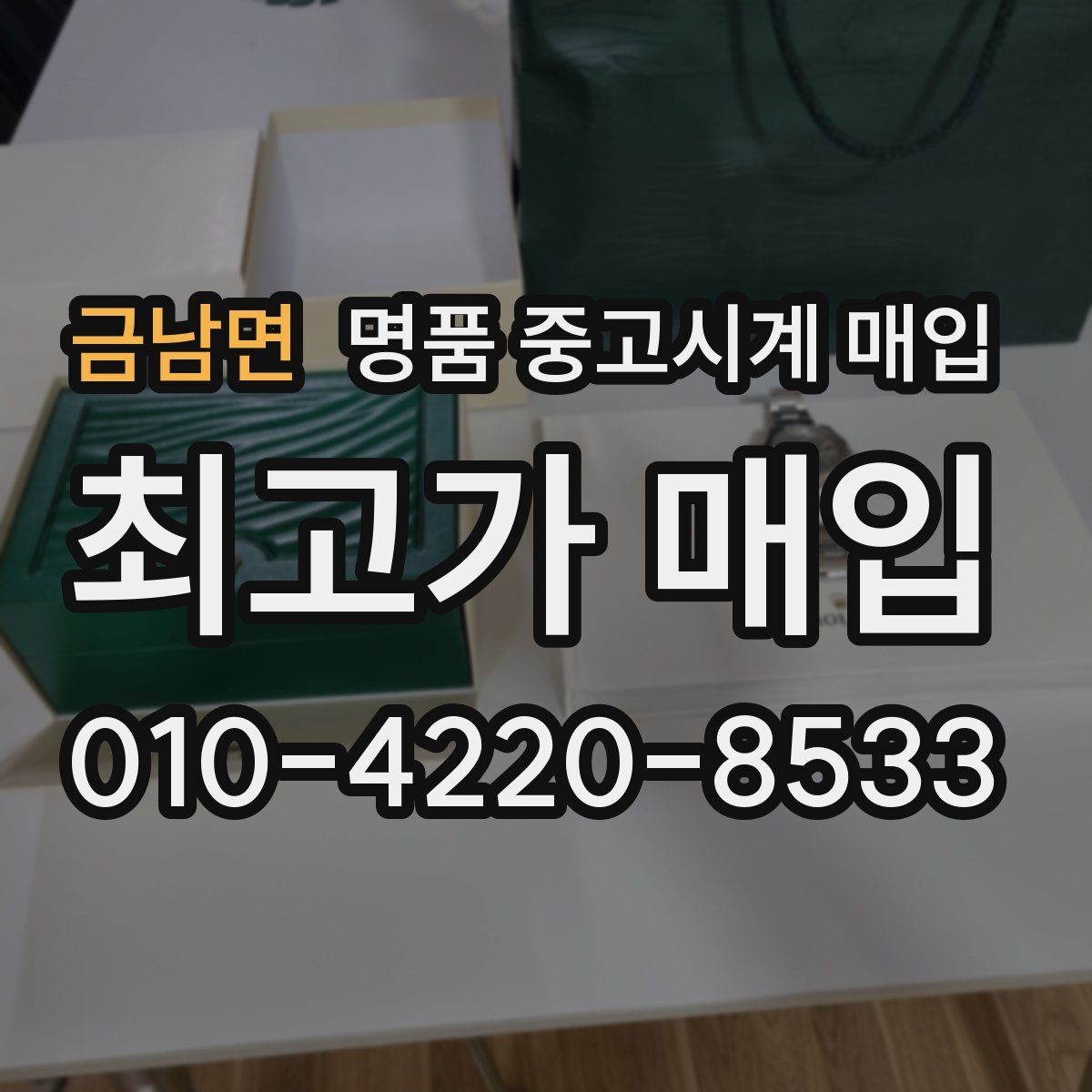 금남면 명품 중고시계 매입 시 거래 안정성을 보는 기준