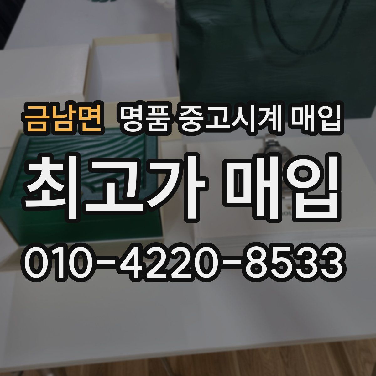 금남면 명품 중고시계 매입