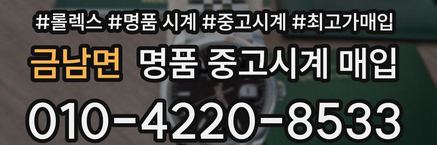 금남면 명품 중고시계 매입