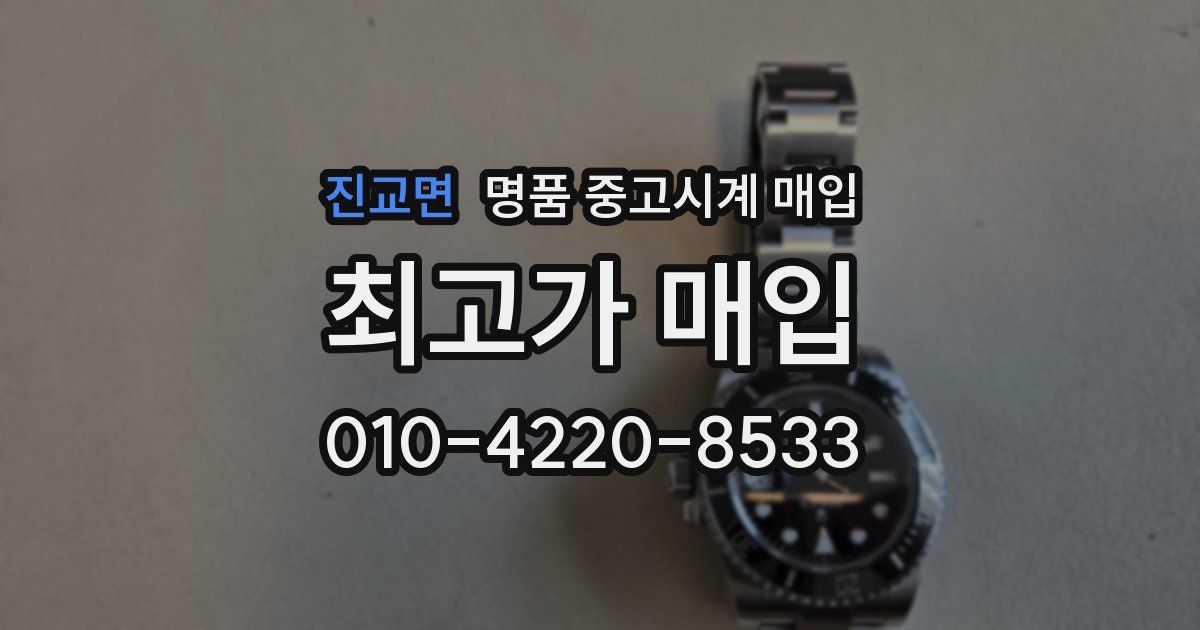 진교면 명품 중고시계 매입