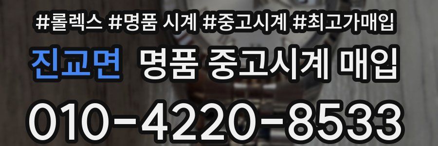 진교면 명품 중고시계 매입