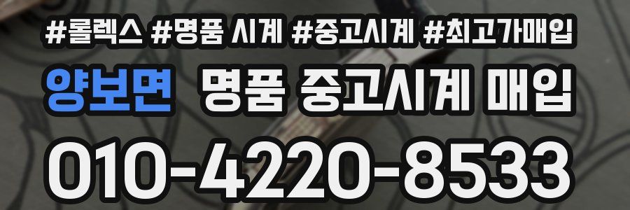 양보면 명품 중고시계 매입