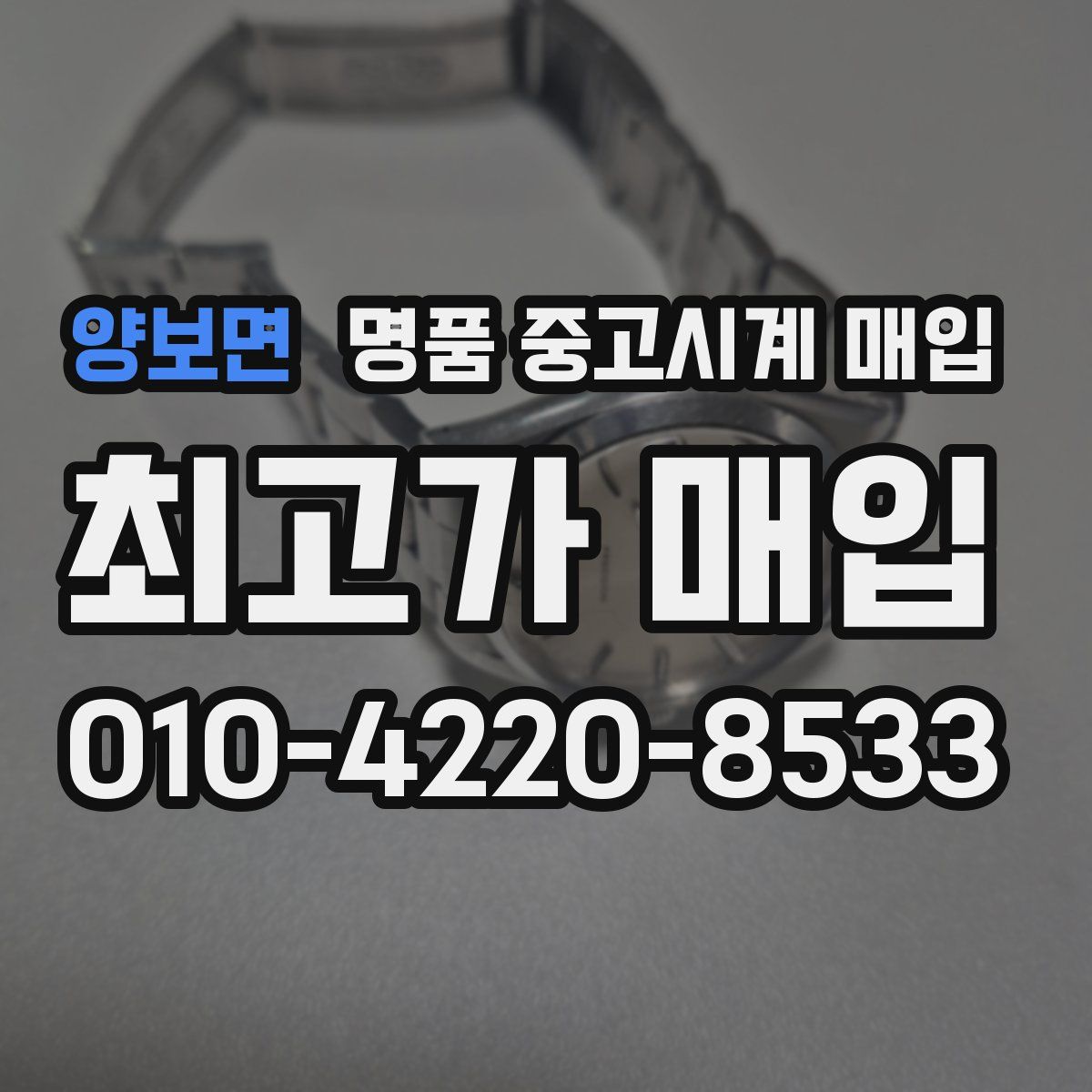 양보면 명품 중고시계 매입