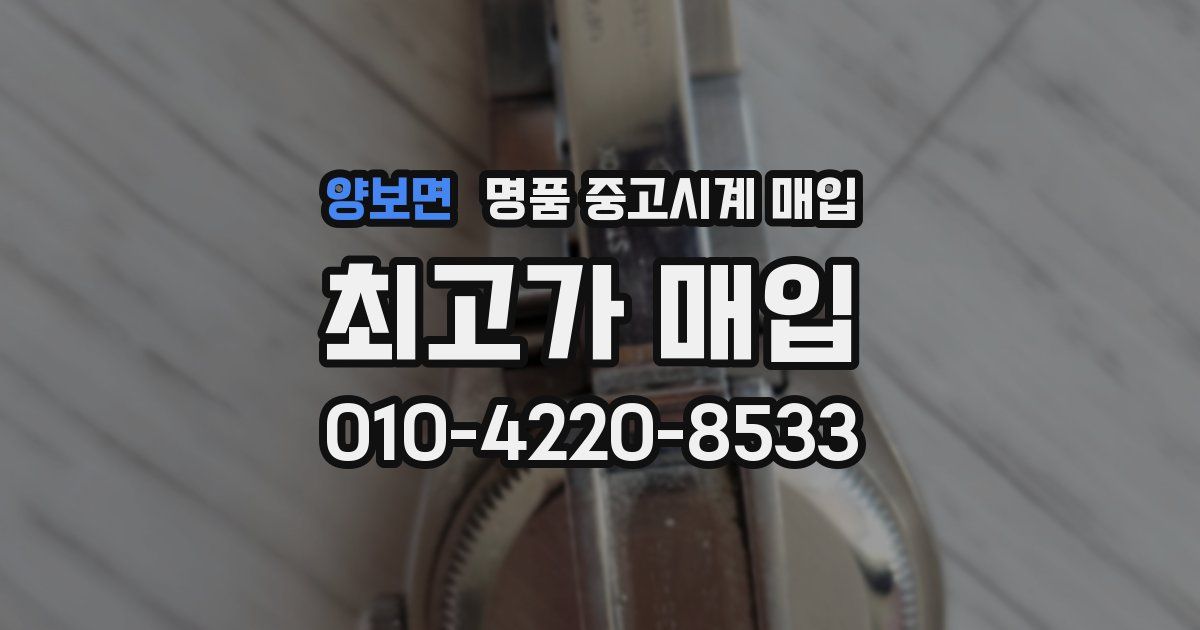 양보면 명품 중고시계 매입
