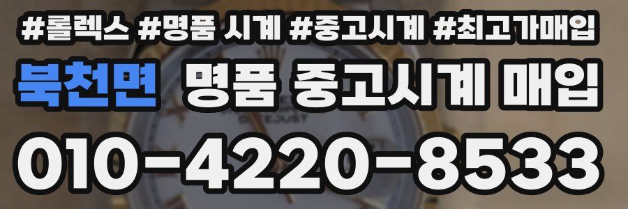 북천면 명품 중고시계 매입