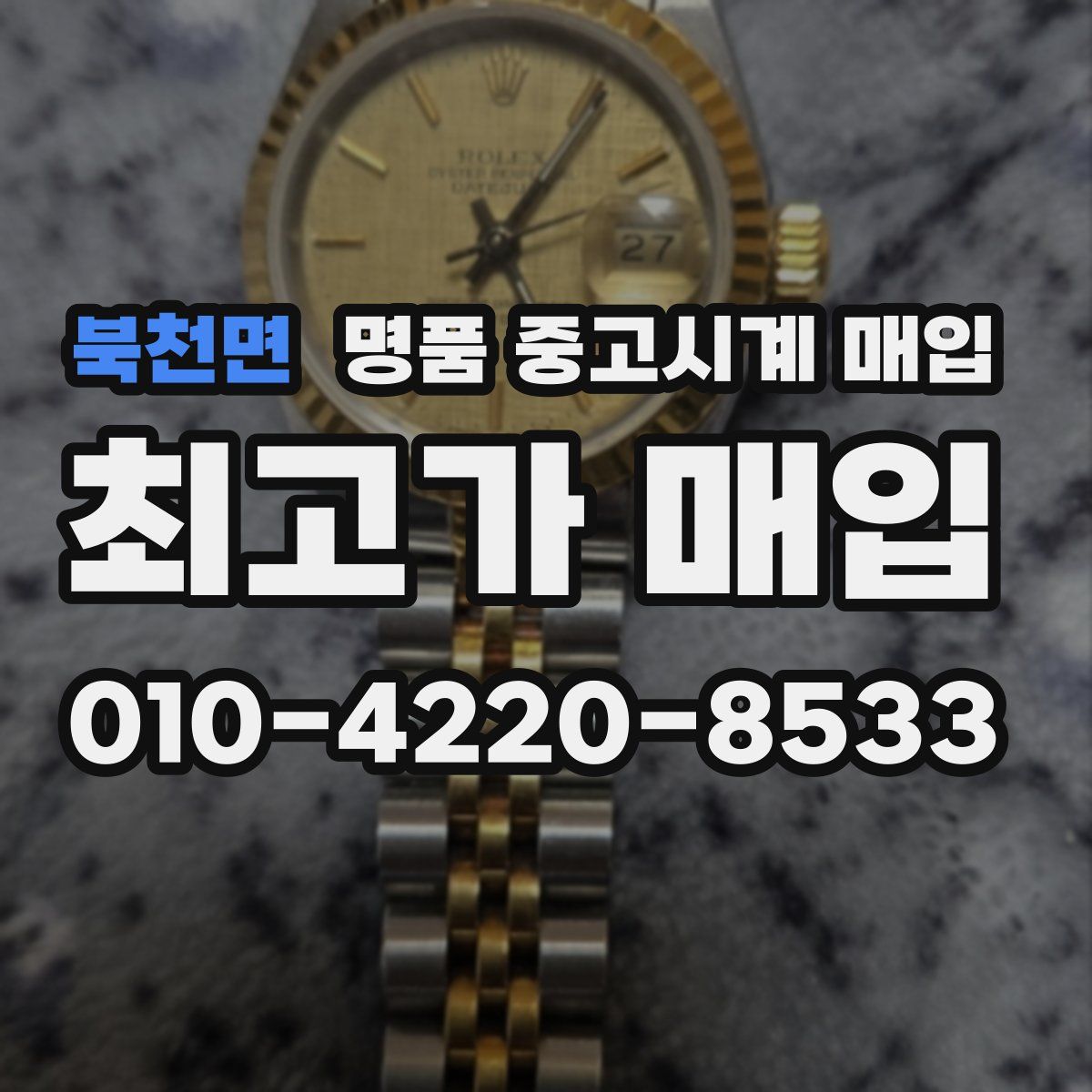 북천면 명품 중고시계 매입
