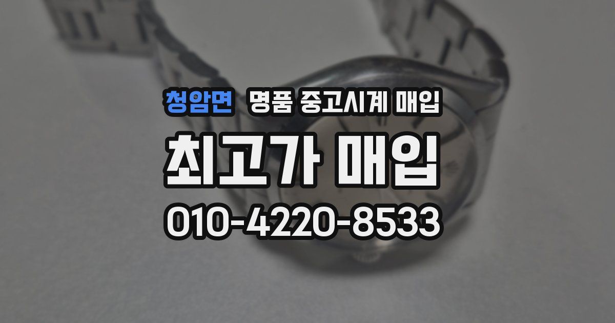 청암면 명품 중고시계 매입