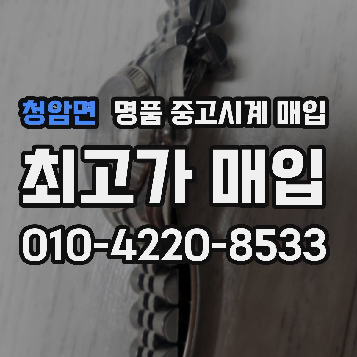 청암면 명품 중고시계 매입