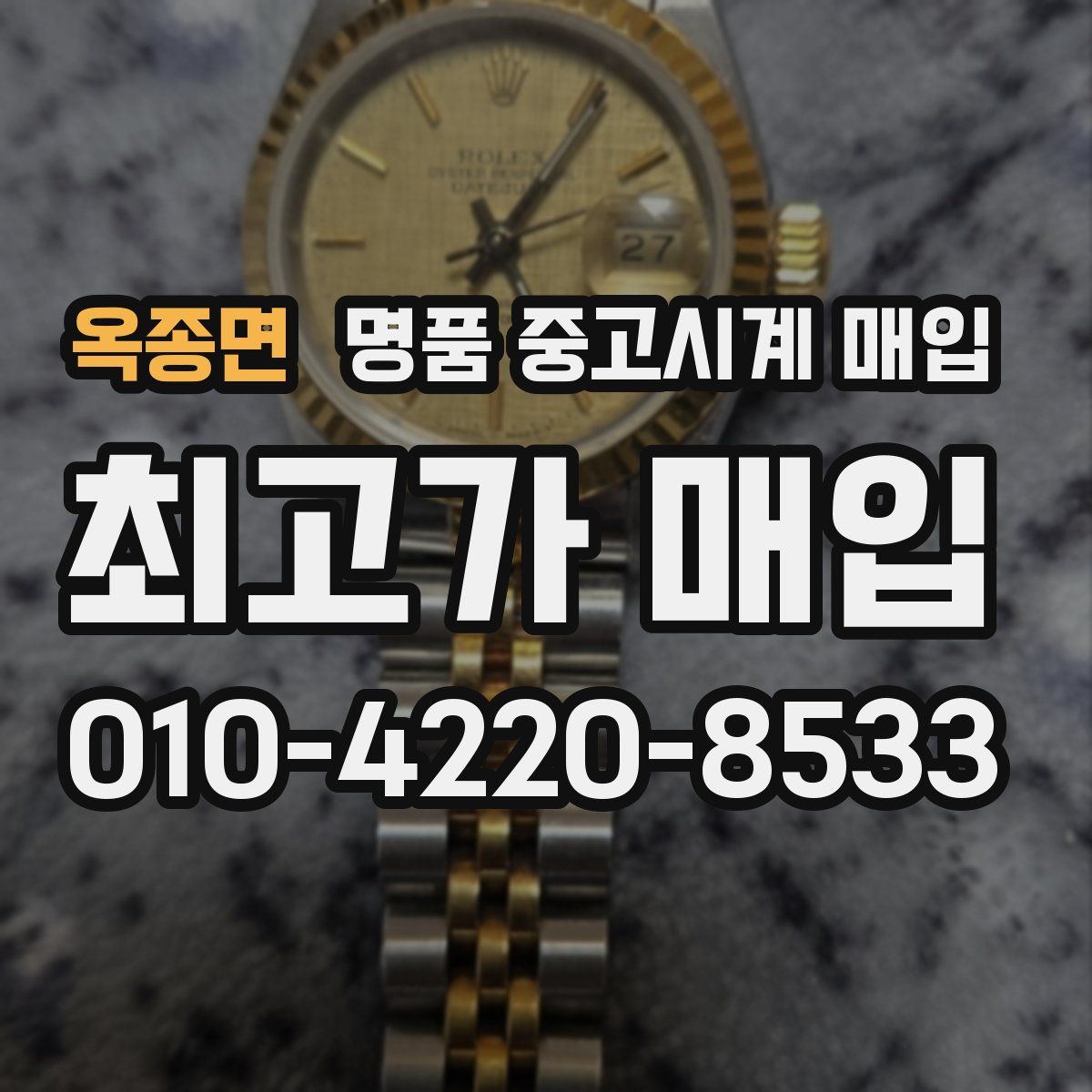 옥종면 명품 중고시계 매입