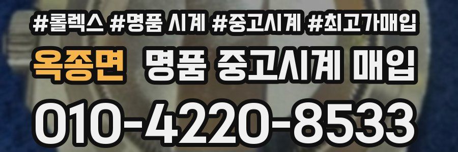 옥종면 명품 중고시계 매입