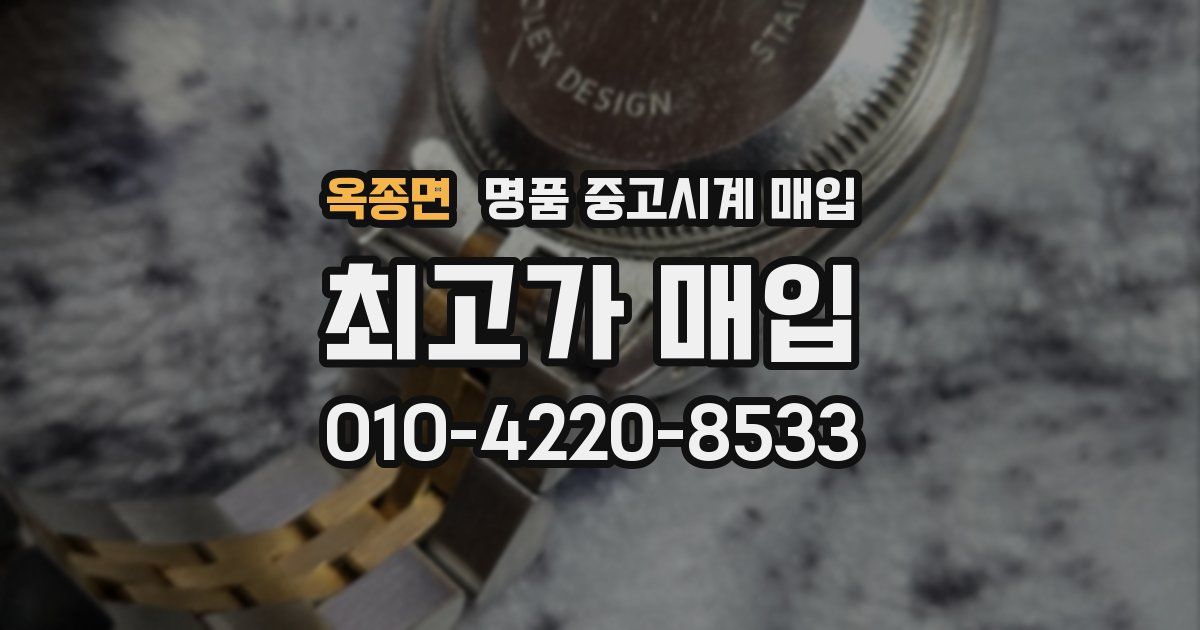 옥종면 명품 중고시계 매입