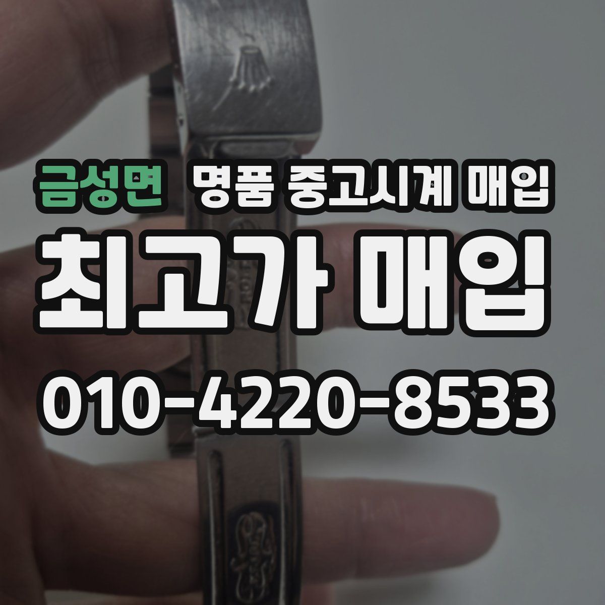 금성면 명품 중고시계 매입