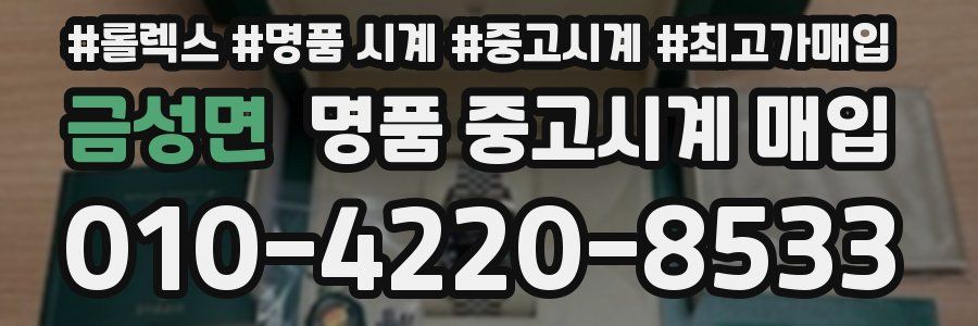 금성면 명품 중고시계 매입
