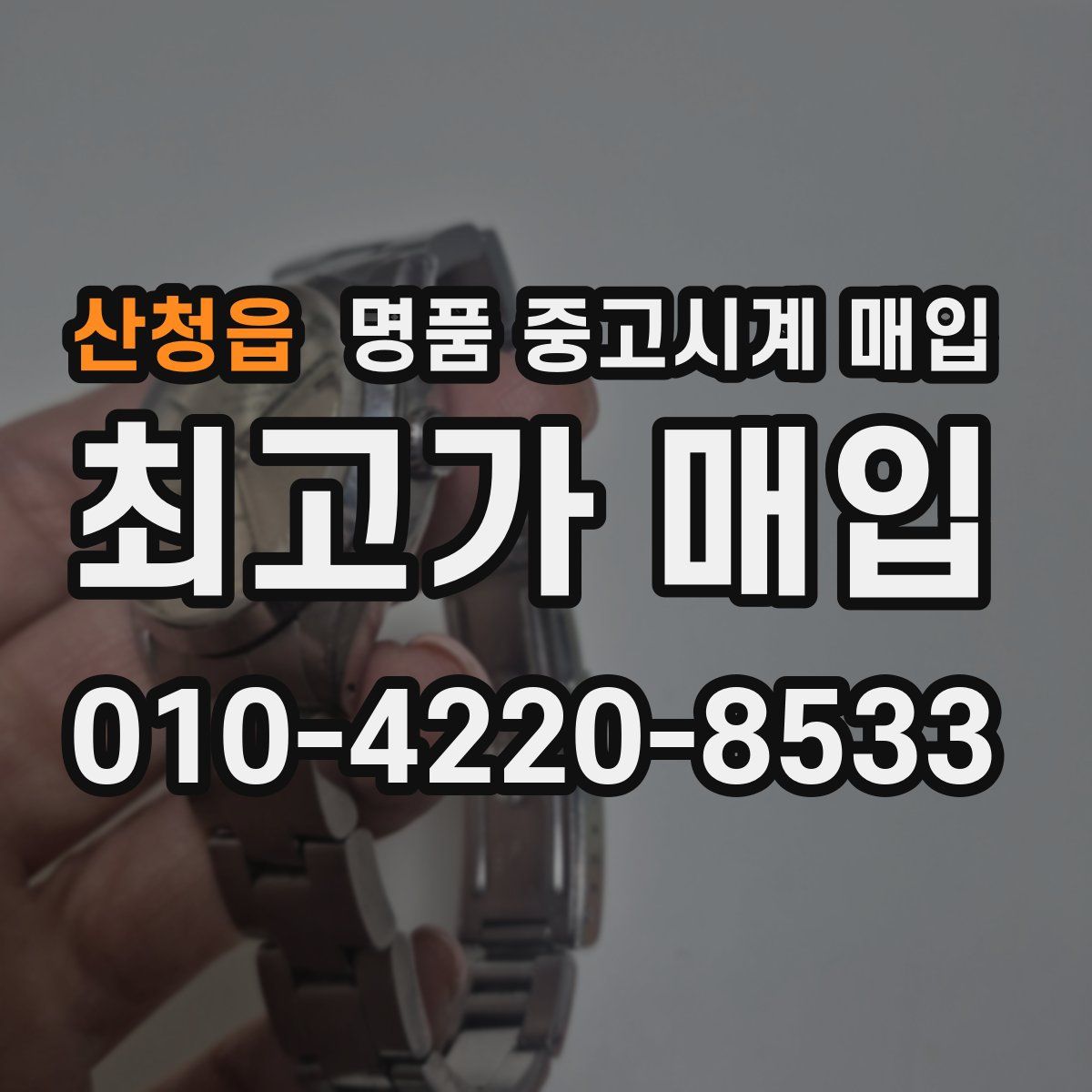산청읍 명품 중고시계 매입