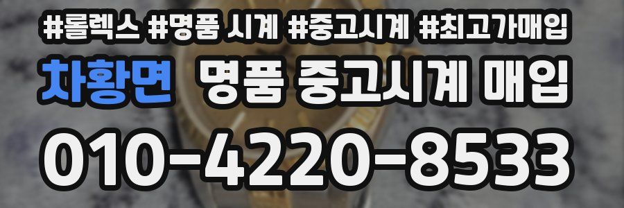 차황면 명품 중고시계 매입