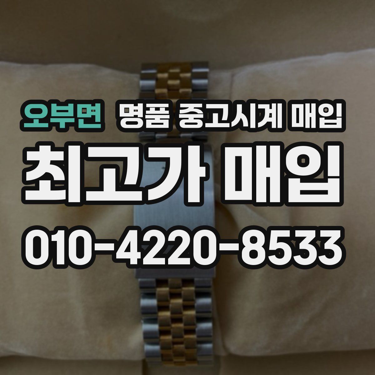 오부면 명품 중고시계 매입