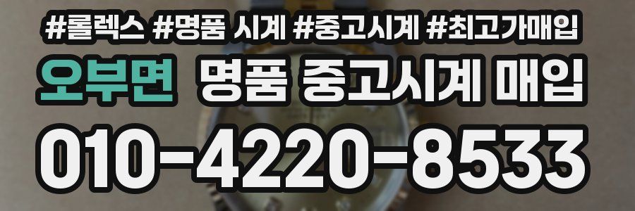 오부면 명품 중고시계 매입
