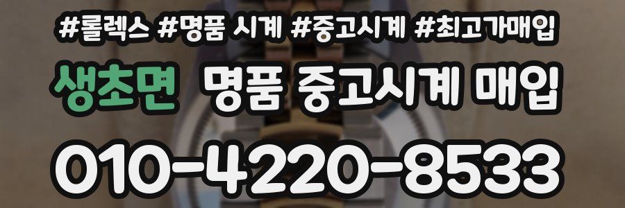 생초면 명품 중고시계 매입