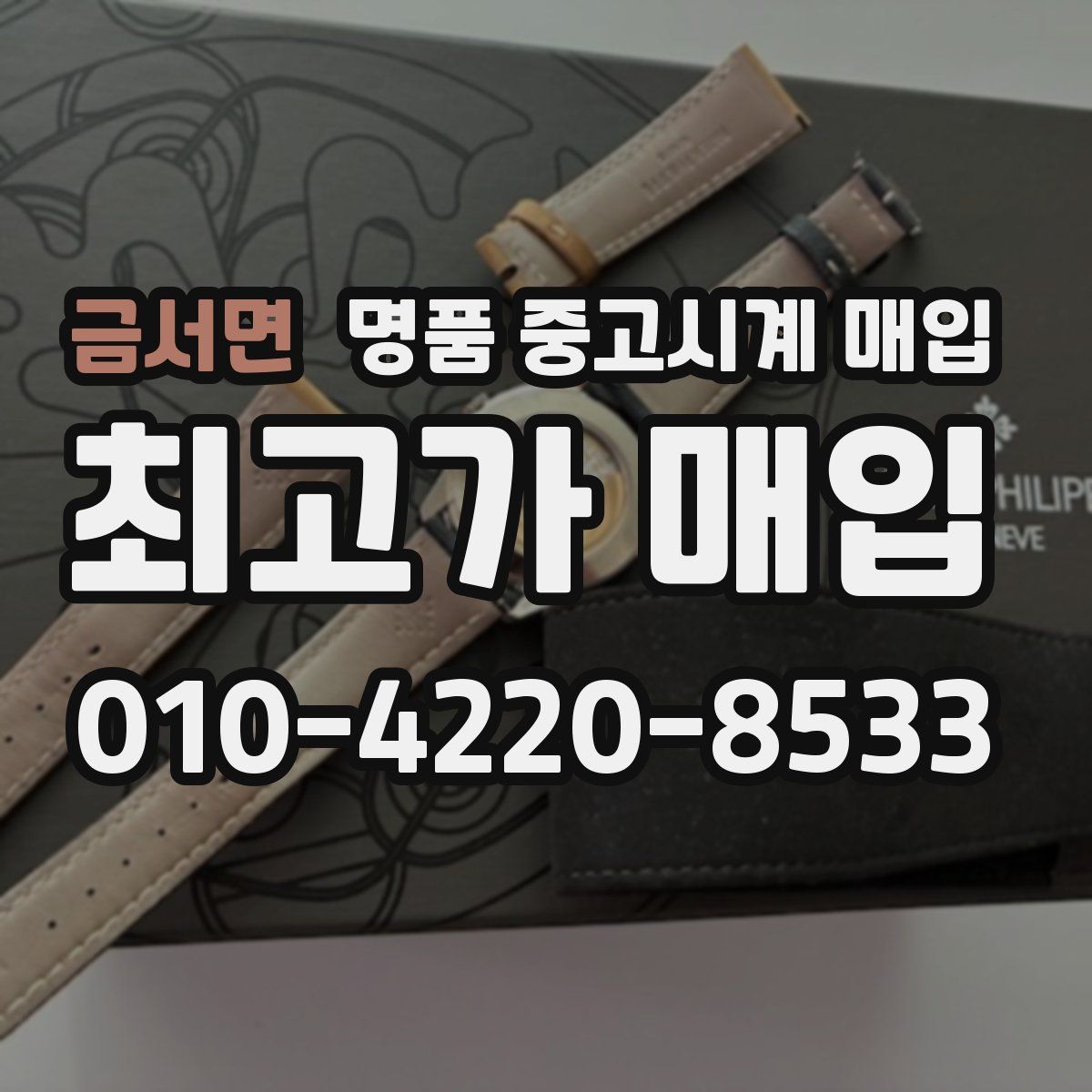 금서면 명품 중고시계 매입