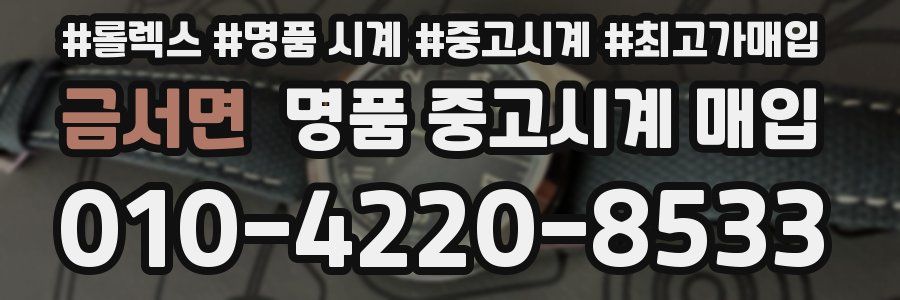 금서면 명품 중고시계 매입