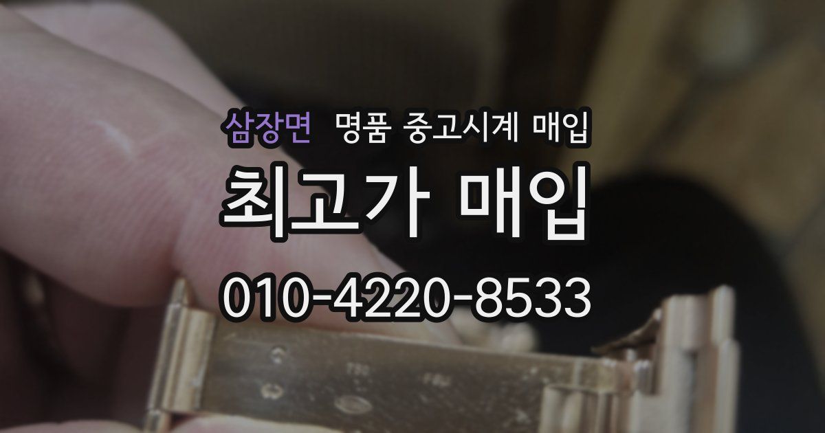 삼장면 명품 중고시계 매입