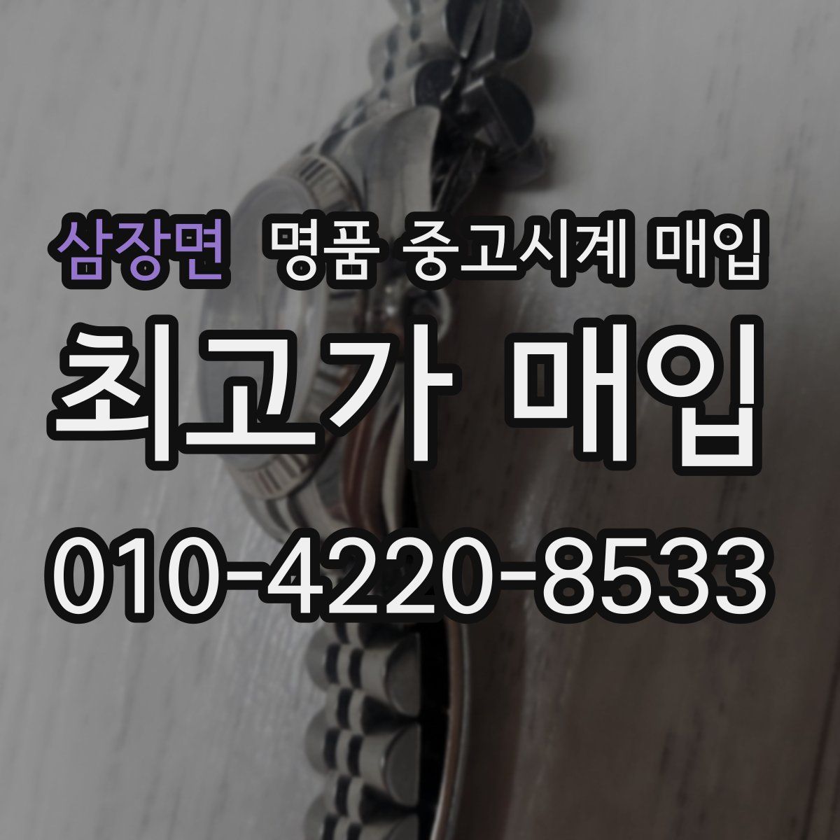 삼장면 명품 중고시계 매입