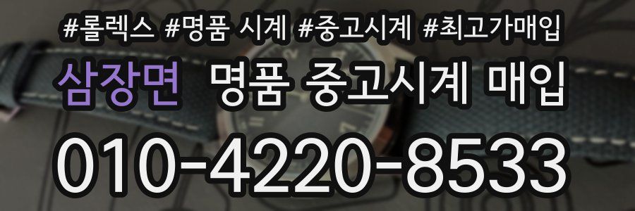 삼장면 명품 중고시계 매입