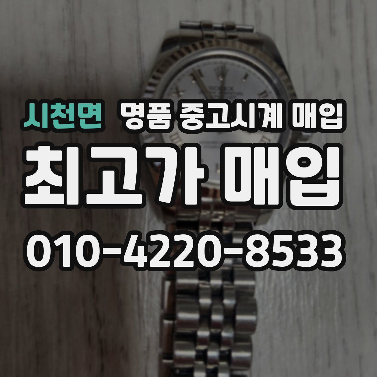 시천면 명품 중고시계 매입