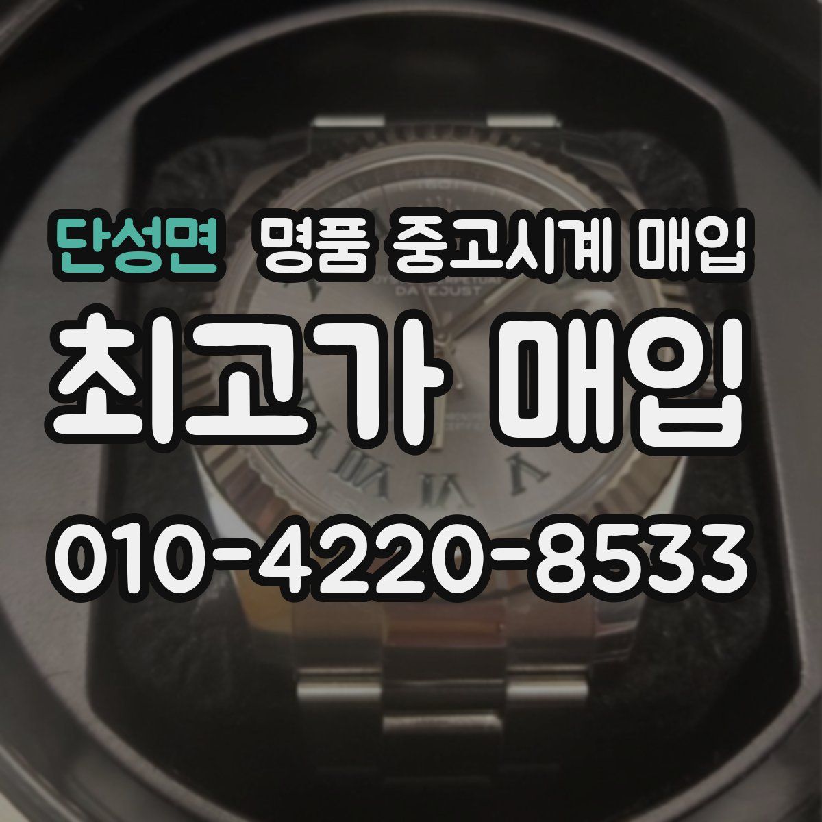 단성면 명품 중고시계 매입