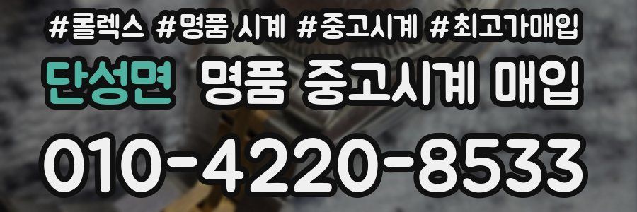 단성면 명품 중고시계 매입
