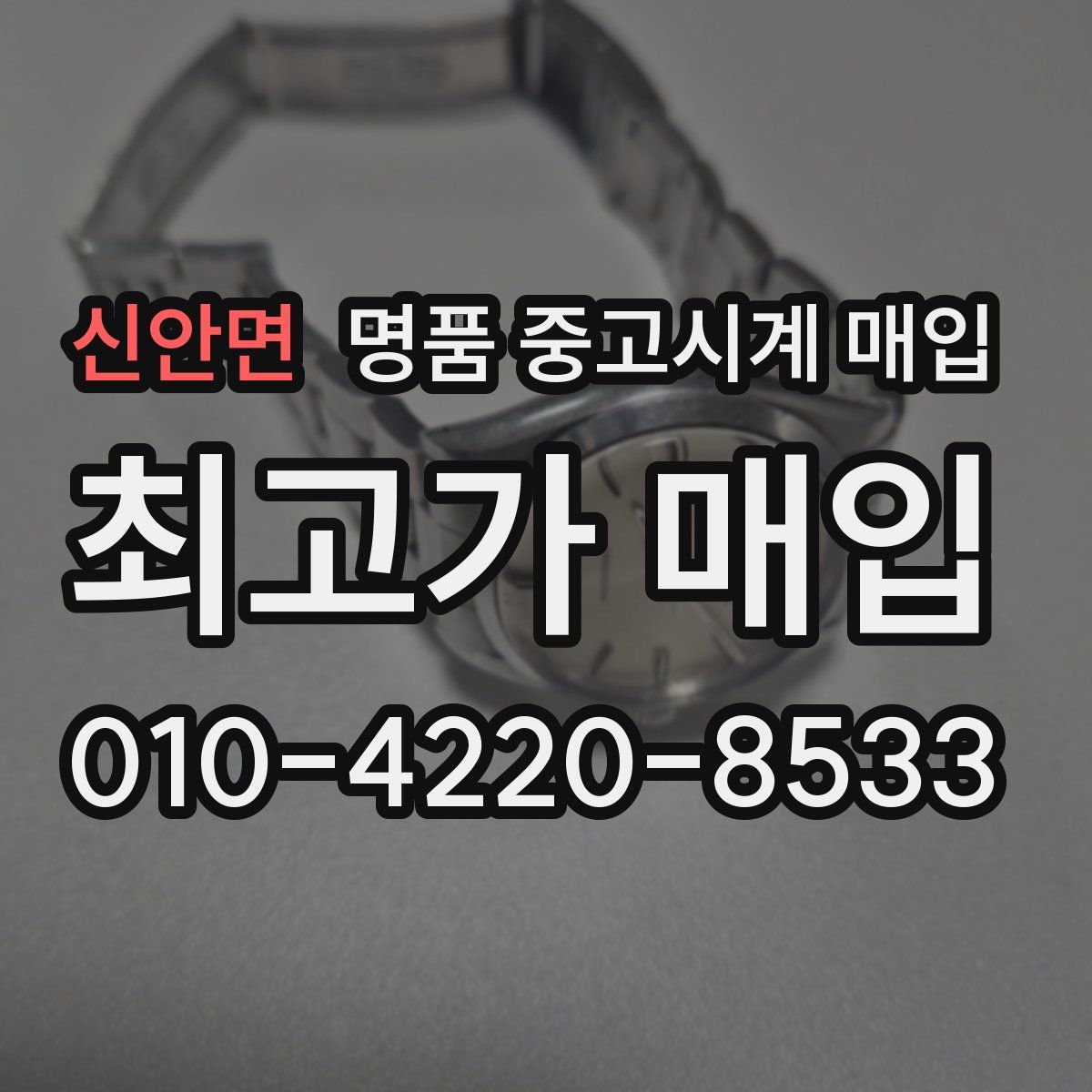 신안면 명품 중고시계 매입