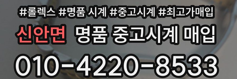 신안면 명품 중고시계 매입