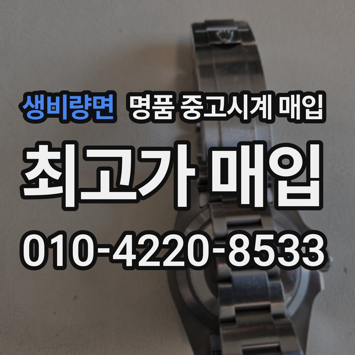 생비량면 명품 중고시계 매입