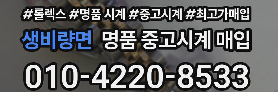생비량면 명품 중고시계 매입