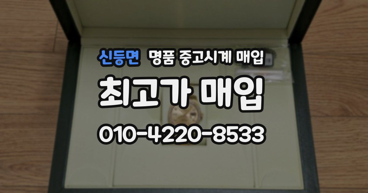 신등면 명품 중고시계 매입