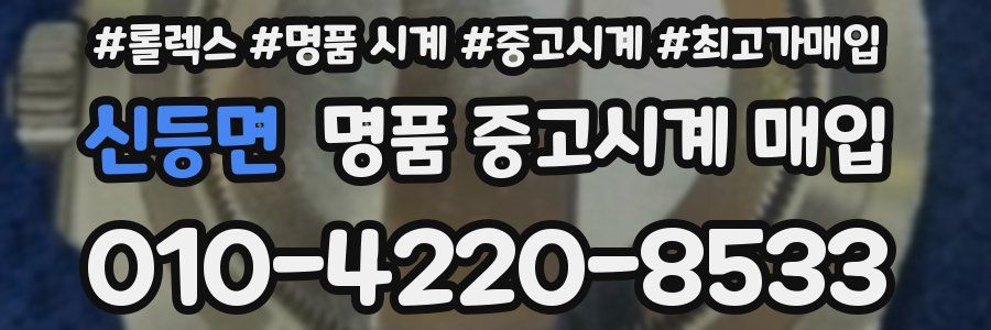 신등면 명품 중고시계 매입