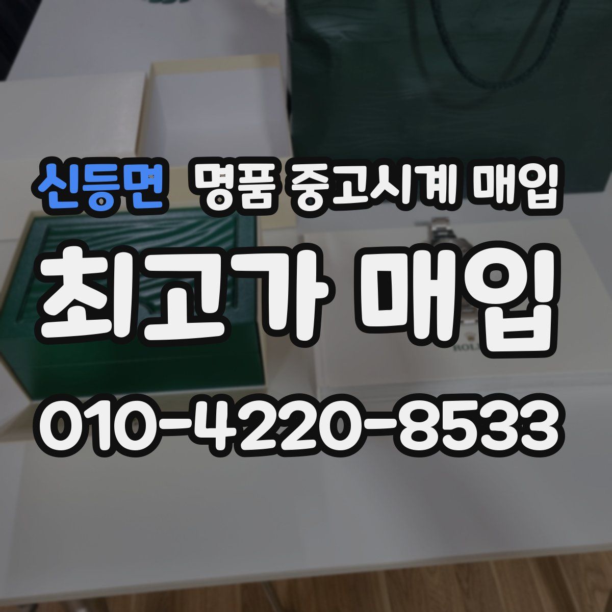 신등면 명품 중고시계 매입