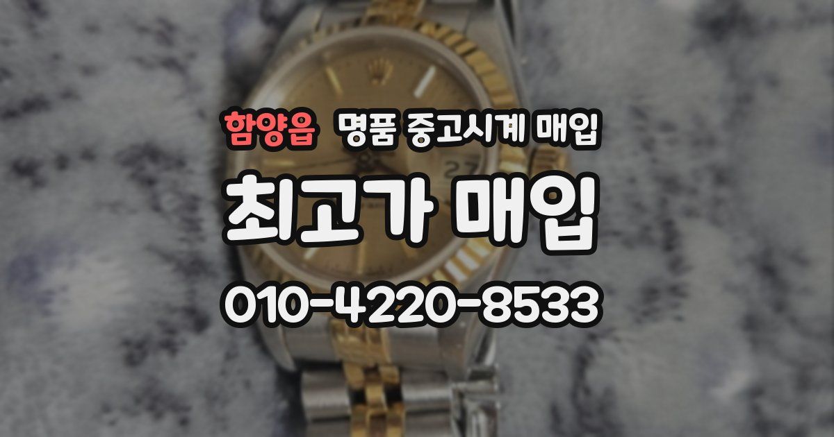 함양읍 명품 중고시계 매입