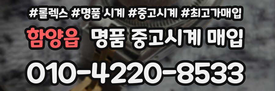 함양읍 명품 중고시계 매입