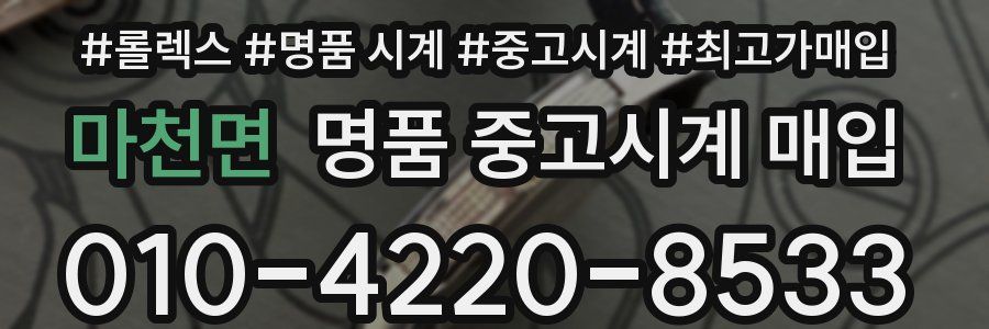 마천면 명품 중고시계 매입