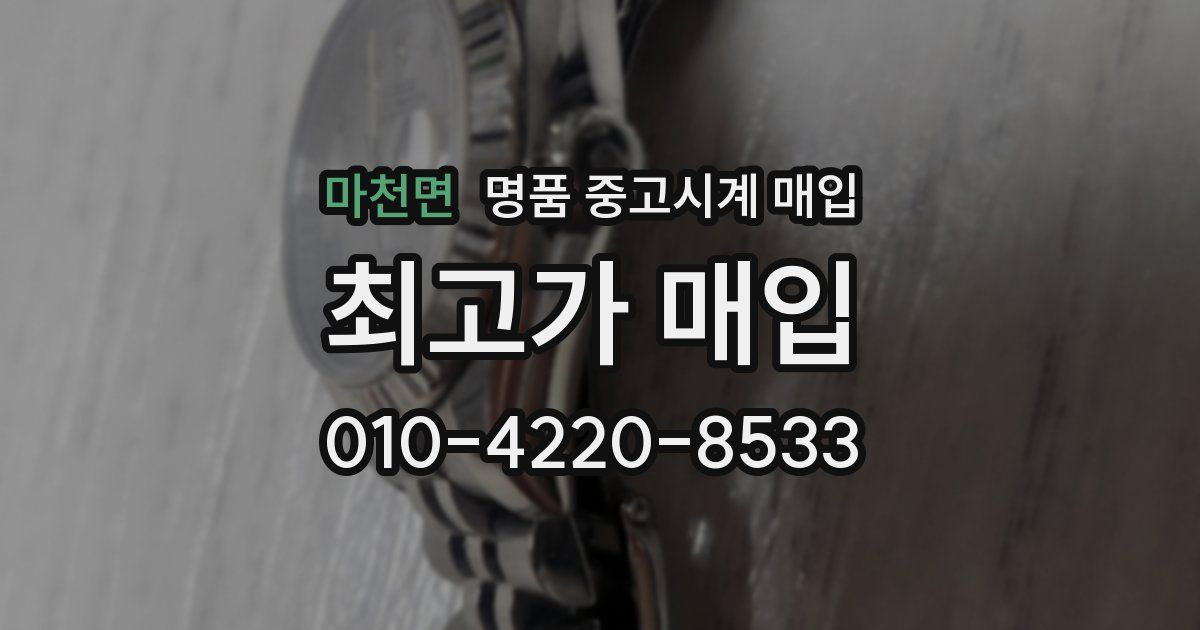 마천면 명품 중고시계 매입