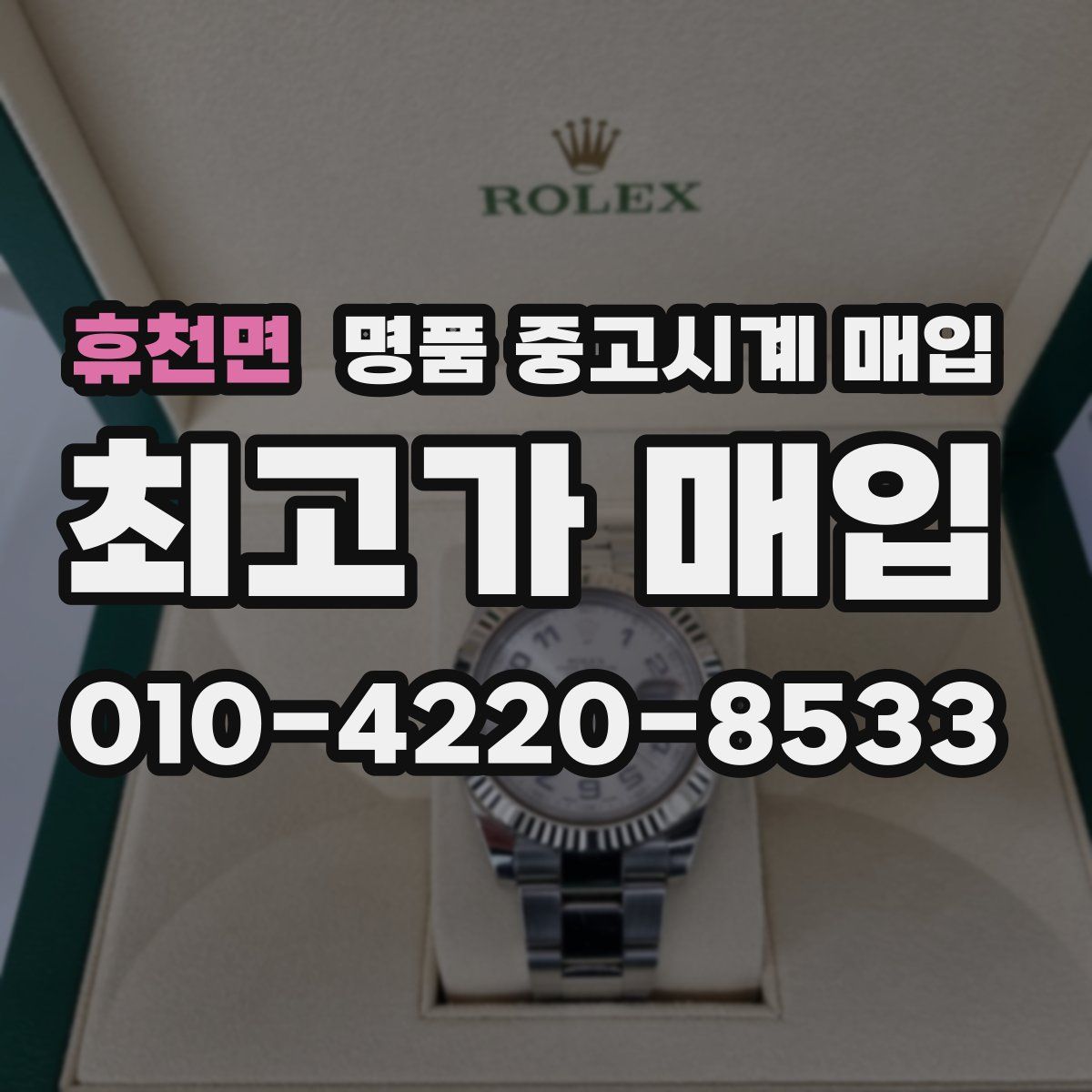 휴천면 명품 중고시계 매입