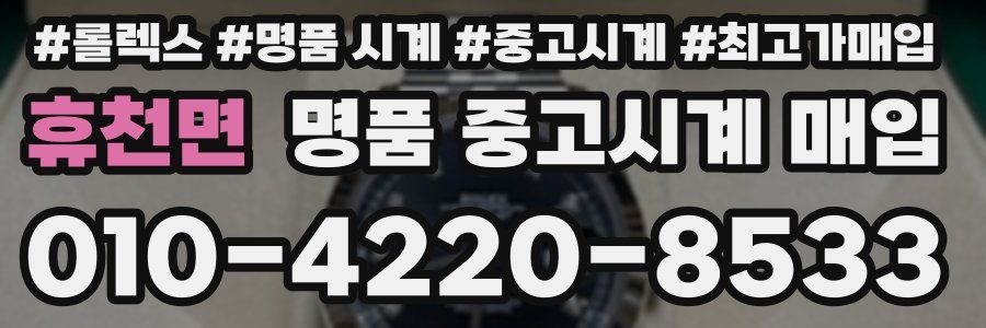 휴천면 명품 중고시계 매입