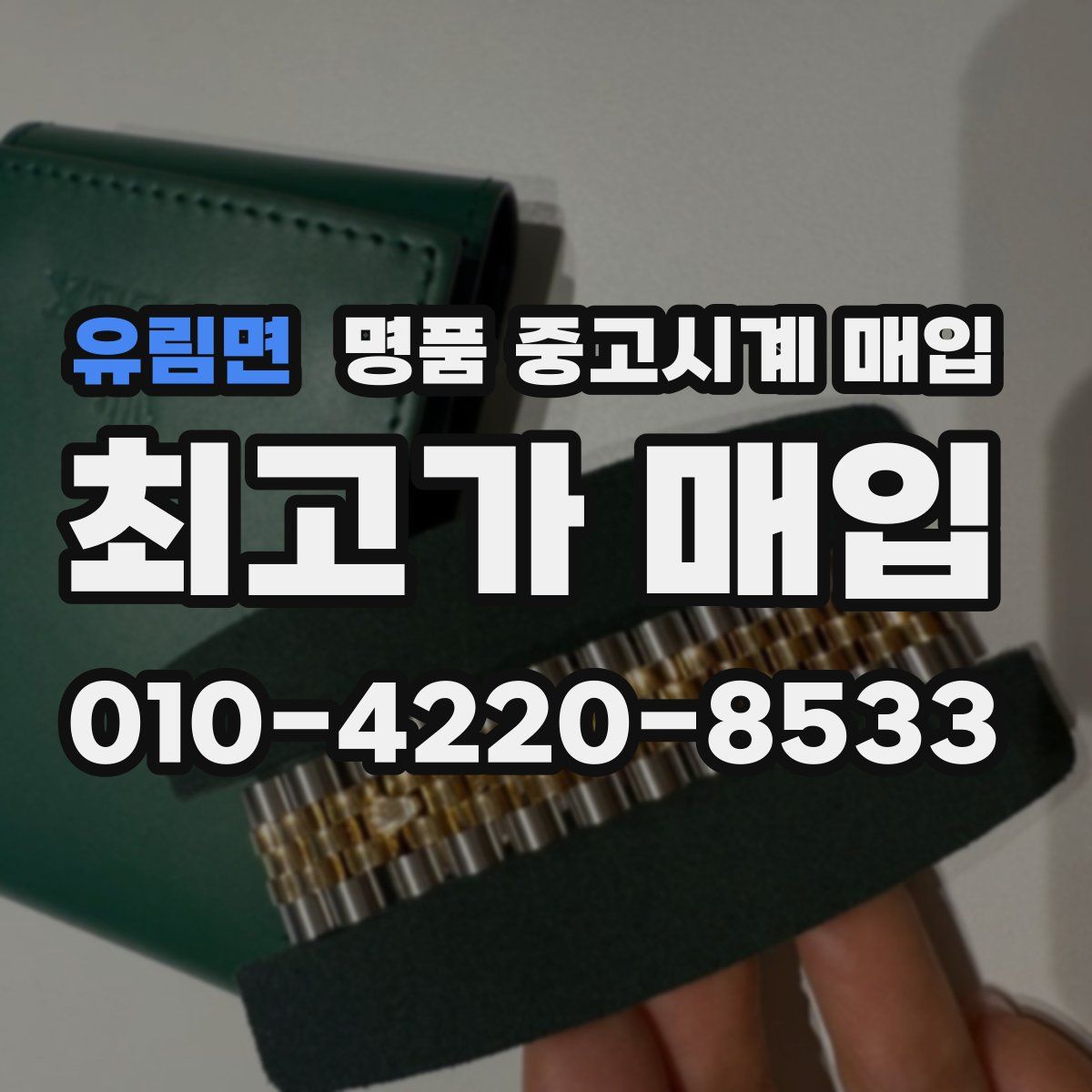 유림면 명품 중고시계 매입