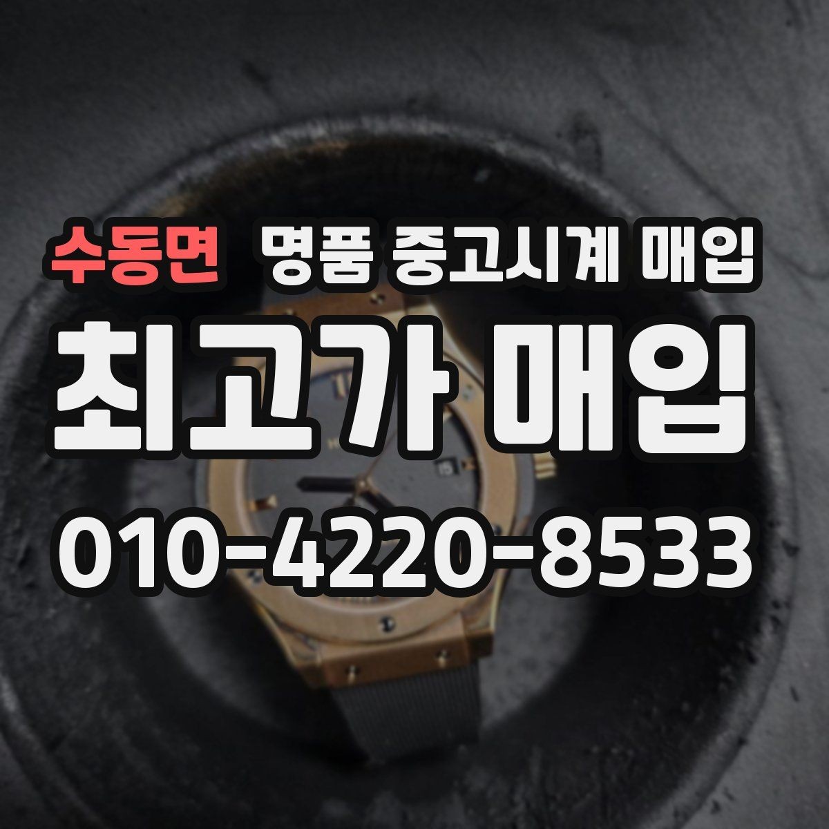 수동면 명품 중고시계 매입 전 수리 여부를 판단하는 법