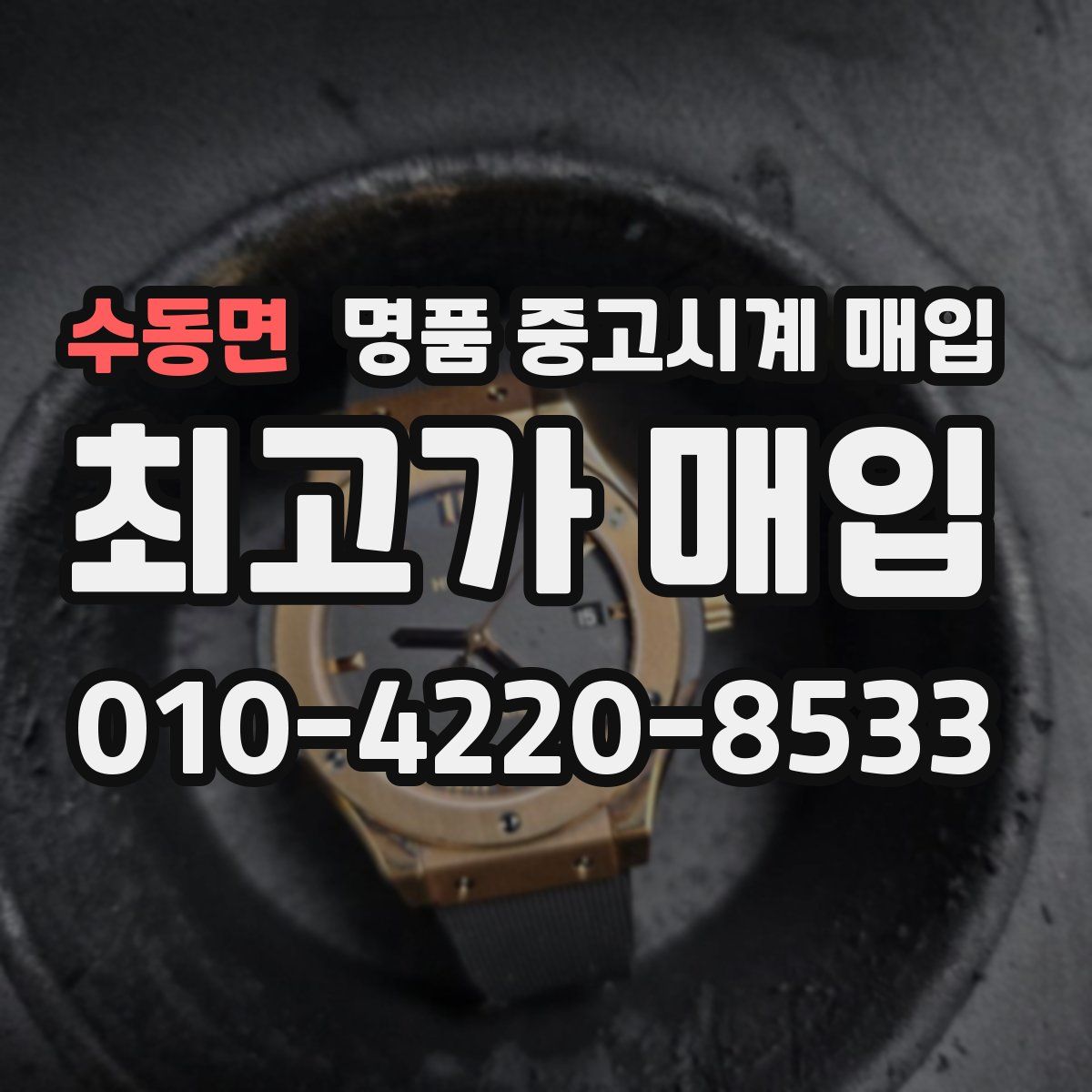 수동면 명품 중고시계 매입